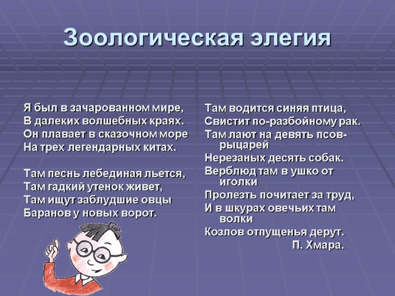 Зоологическая элегия    Я был в зачарованном мире,    